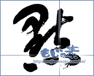 Japanese calligraphy "黙 (silence)" [9073]