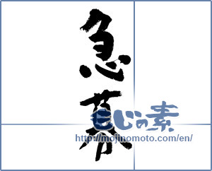 Japanese calligraphy "急募 (urgent recruit)" [9230]