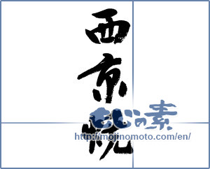 Japanese calligraphy "西京焼" [9232]