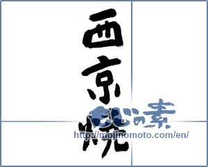 Japanese calligraphy "西京焼" [9233]