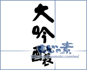 Japanese calligraphy "大吟醸" [9234]