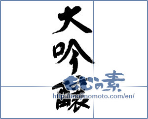 Japanese calligraphy "大吟醸" [9235]