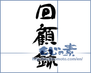 Japanese calligraphy "回顧録 (memoirs)" [9530]