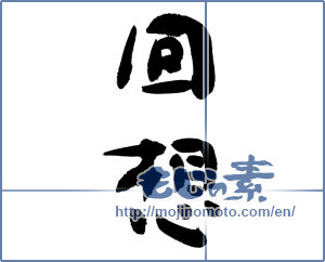 Japanese calligraphy "回想 (reflection)" [9531]