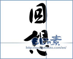 Japanese calligraphy "回想 (reflection)" [9532]