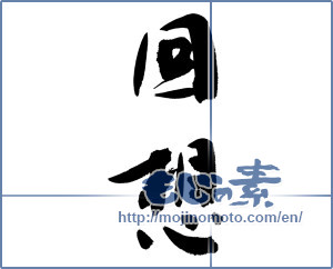 Japanese calligraphy "回想 (reflection)" [9533]