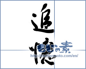 Japanese calligraphy "追憶 (recollection)" [9537]