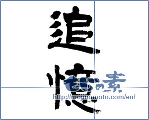 Japanese calligraphy "追憶 (recollection)" [9538]