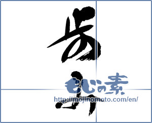 Japanese calligraphy "歩み (walking)" [9539]