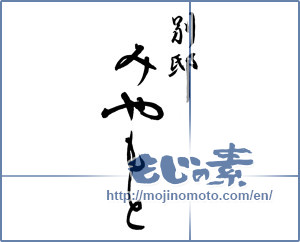 Japanese calligraphy "別邸 みやもと" [9766]