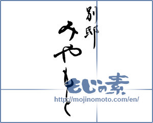 Japanese calligraphy "別邸 みやもと" [9767]