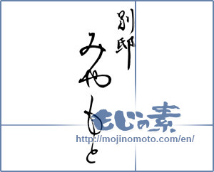 Japanese calligraphy "別邸 みやもと" [9768]