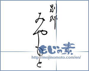 Japanese calligraphy "別邸 みやもと" [9769]