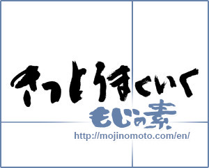 Japanese calligraphy "きっと うまくいく (Go surely well)" [9936]