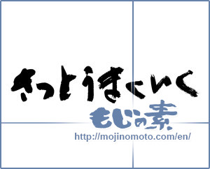 Japanese calligraphy "きっと うまくいく (Go surely well)" [9937]