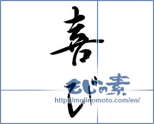 Japanese calligraphy "喜び (joy)" [9965]