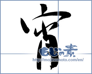 Japanese calligraphy "宵 (early night hours)" [9968]