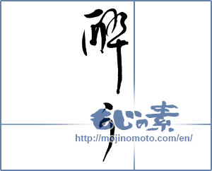 Japanese calligraphy " (get drunk)" [9969]