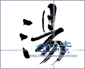 Japanese calligraphy "湯 (hot water)" [9971]