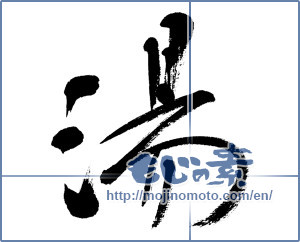 Japanese calligraphy "湯 (hot water)" [9973]