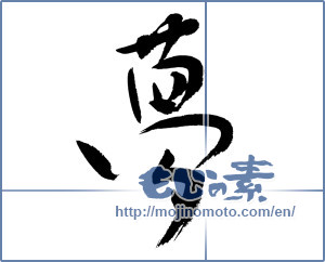 Japanese calligraphy "夢 (Dream)" [9974]