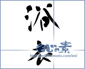 Japanese calligraphy "浴衣 (yukata)" [9976]