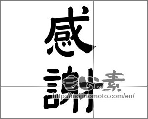 Japanese calligraphy "感謝 (thank)" [27055]