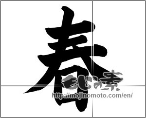 Japanese calligraphy "春 (Spring)" [27093]