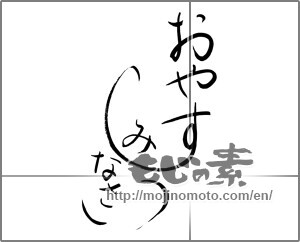 Japanese calligraphy "おやすみなさい" [27100]