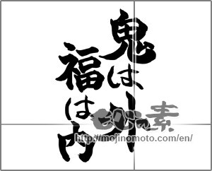 Japanese calligraphy "鬼は外福は内 (Demons out, happy come)" [27243]