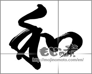 Japanese calligraphy "和 (Sum)" [27275]