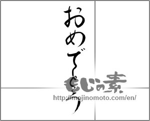 Japanese calligraphy "おめでとう (Congrats)" [27860]