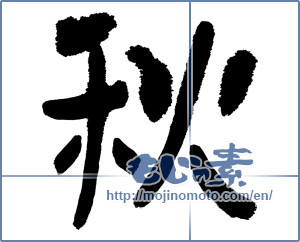 Japanese calligraphy " (Autumn)" [1000]