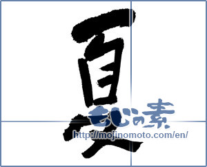 Japanese calligraphy "夏 (Summer)" [1001]