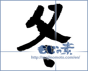 Japanese calligraphy "冬 (Winter)" [1002]