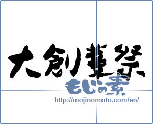 Japanese calligraphy "大創業祭 (Large establishment festival)" [1029]