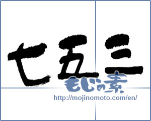 Japanese calligraphy "七五三" [1030]