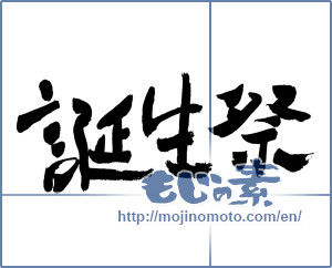 Japanese calligraphy "誕生祭 (Birth festival)" [1031]