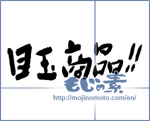 Japanese calligraphy "目玉商品 (bargain goods)" [1032]