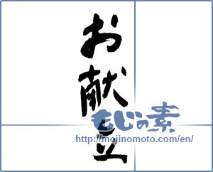 Japanese calligraphy "お献立 (Menu)" [1033]