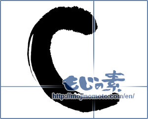 Japanese calligraphy "c" [1035]