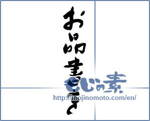 Japanese calligraphy "お品書き (List of goods)" [1036]