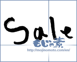 Japanese calligraphy "sale" [1038]