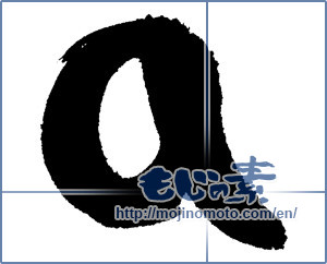 Japanese calligraphy "a" [1039]