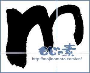 Japanese calligraphy "m" [1040]