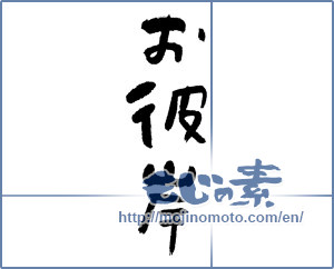 Japanese calligraphy "お彼岸 (Equinoctial week)" [11832]