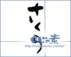 Japanese calligraphy "さくら (Cherry Blossoms)" [11834]