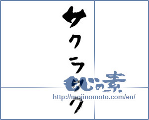 Japanese calligraphy "サクラサク (Cherry blossoms)" [11835]