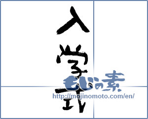Japanese calligraphy "入学式 (school entrance ceremony)" [11836]