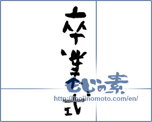 Japanese calligraphy "卒業式 (graduation ceremony)" [11838]
